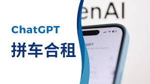 Chatgpt 合租 4人车1个月
